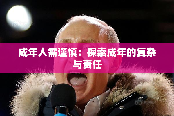 成年人需谨慎：探索成年的复杂与责任