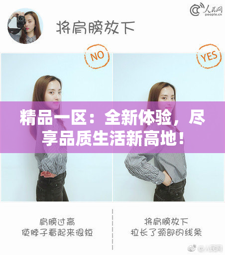 精品一区：全新体验，尽享品质生活新高地！