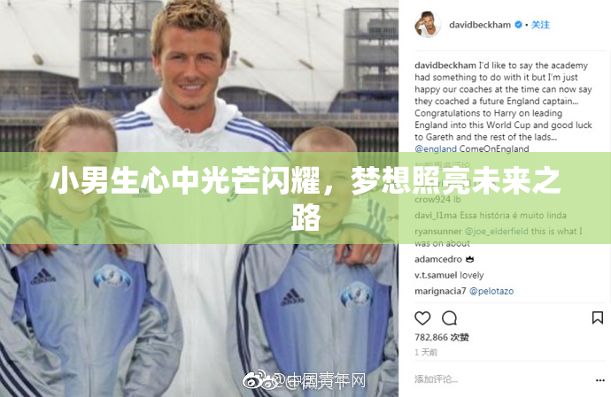 小男生心中光芒闪耀，梦想照亮未来之路