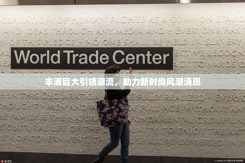 丰满巨大引领潮流，助力新时尚风潮涌现