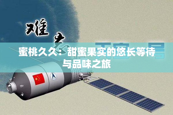 蜜桃久久：甜蜜果实的悠长等待与品味之旅