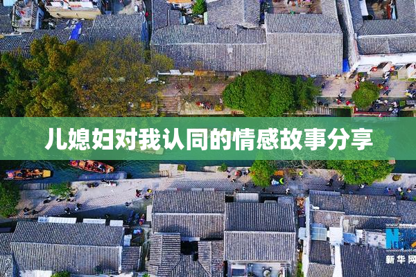 儿媳妇对我认同的情感故事分享
