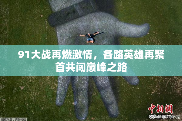 91大战再燃激情，各路英雄再聚首共闯巅峰之路