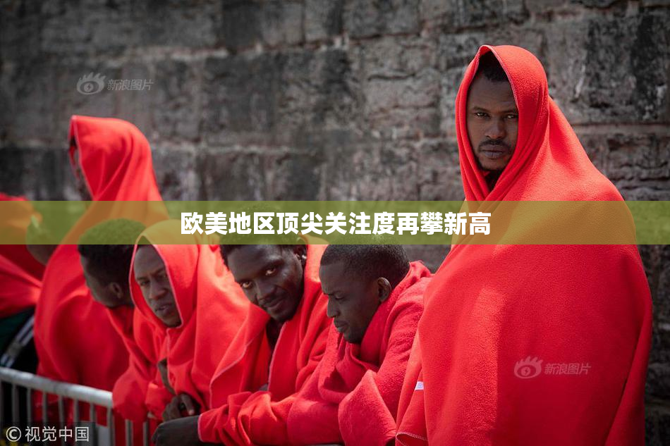 欧美地区顶尖关注度再攀新高