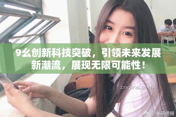 9幺创新科技突破，引领未来发展新潮流，展现无限可能性！