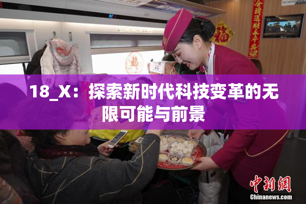 18_X：探索新时代科技变革的无限可能与前景