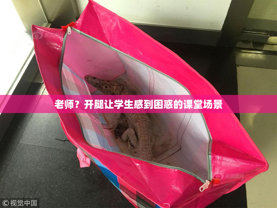 老师？开腿让学生感到困惑的课堂场景