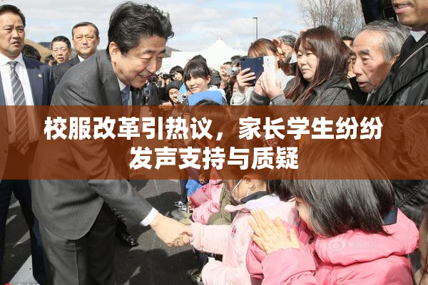 校服改革引热议，家长学生纷纷发声支持与质疑
