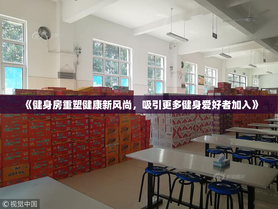 《健身房重塑健康新风尚，吸引更多健身爱好者加入》
