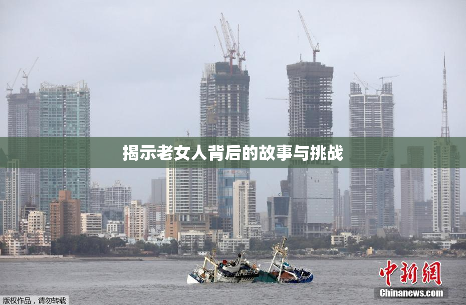 揭示老女人背后的故事与挑战