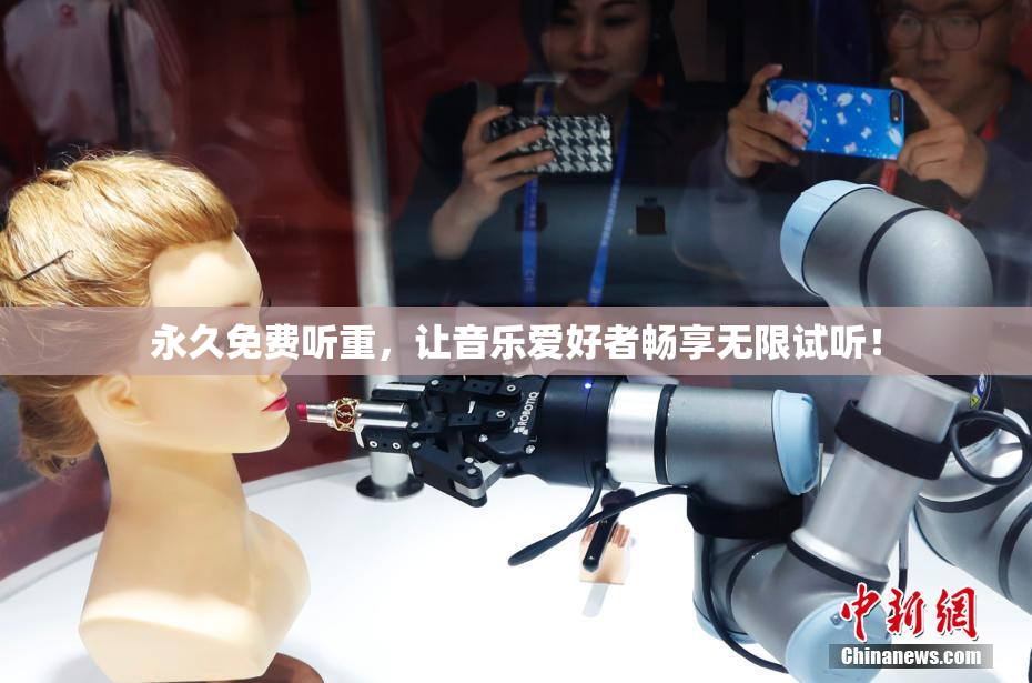 永久免费听重，让音乐爱好者畅享无限试听！