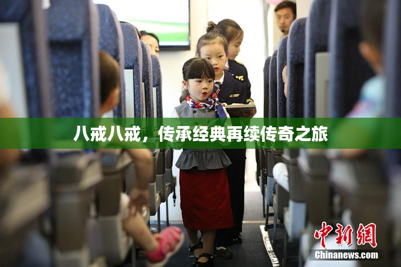 八戒八戒，传承经典再续传奇之旅