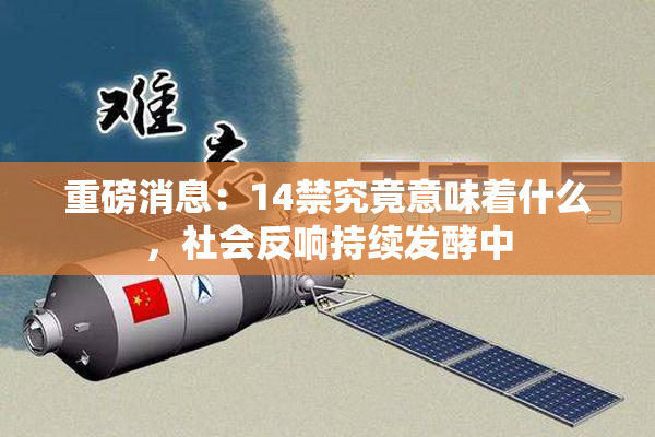 重磅消息：14禁究竟意味着什么，社会反响持续发酵中