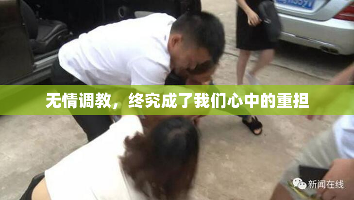无情调教，终究成了我们心中的重担