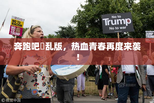 奔跑吧婬乱版，热血青春再度来袭！