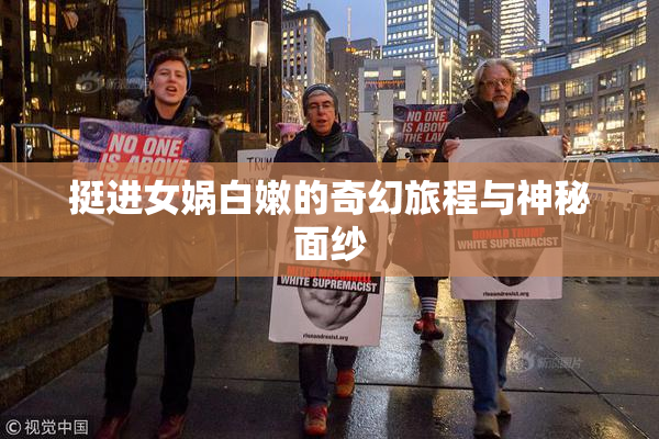 挺进女娲白嫩的奇幻旅程与神秘面纱