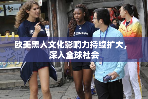 欧美黑人文化影响力持续扩大， 深入全球社会