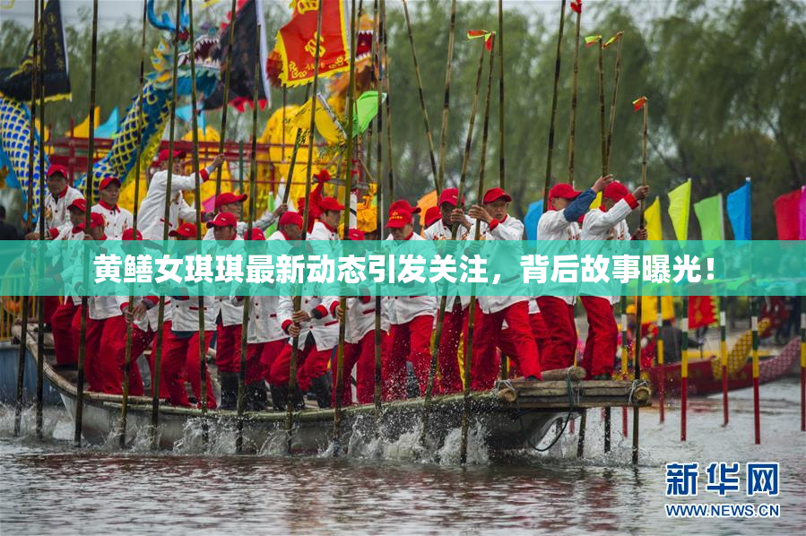黄鳝女琪琪最新动态引发关注，背后故事曝光！