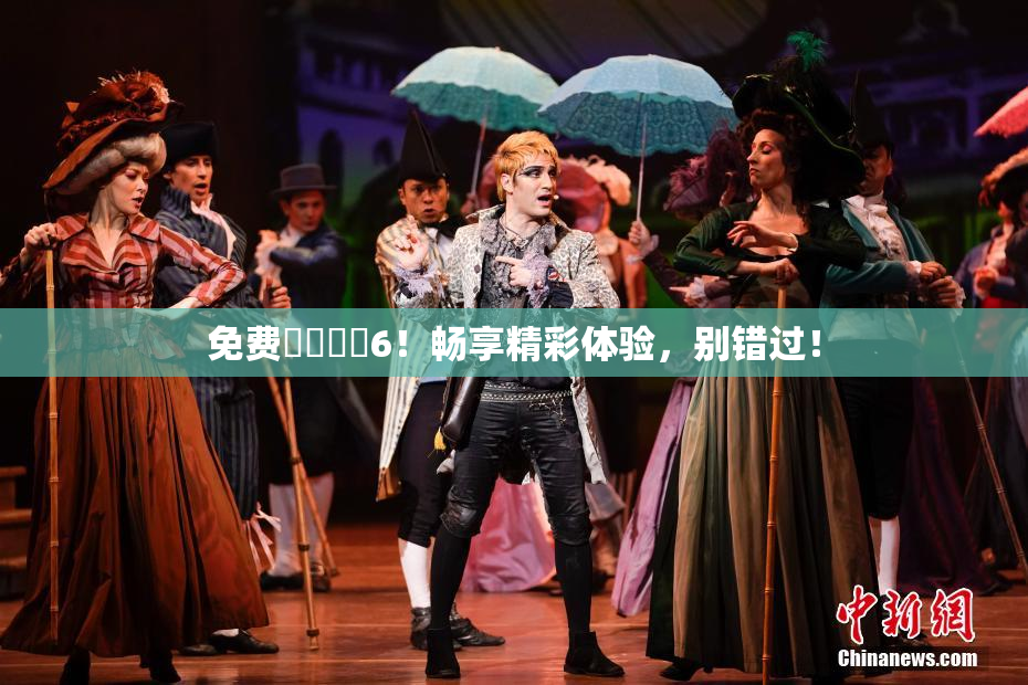 免费❌‌❌‌6！畅享精彩体验，别错过！