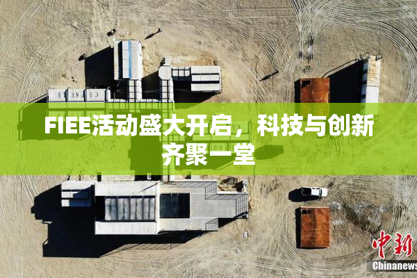 FIEE活动盛大开启，科技与创新齐聚一堂