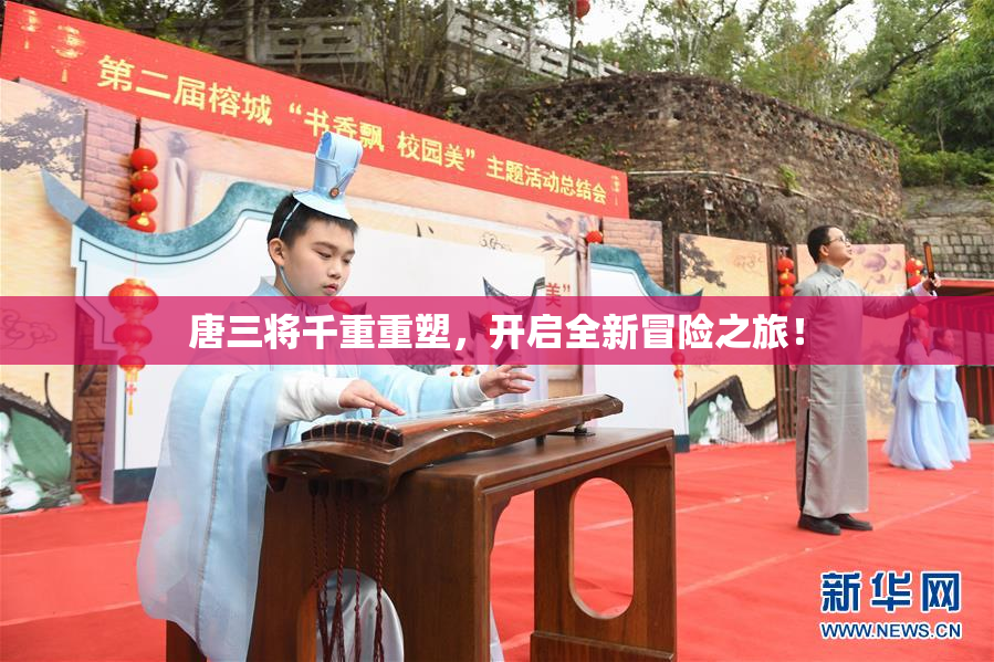 唐三将千重重塑，开启全新冒险之旅！