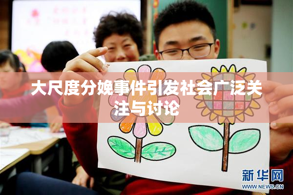 大尺度分娩事件引发社会广泛关注与讨论