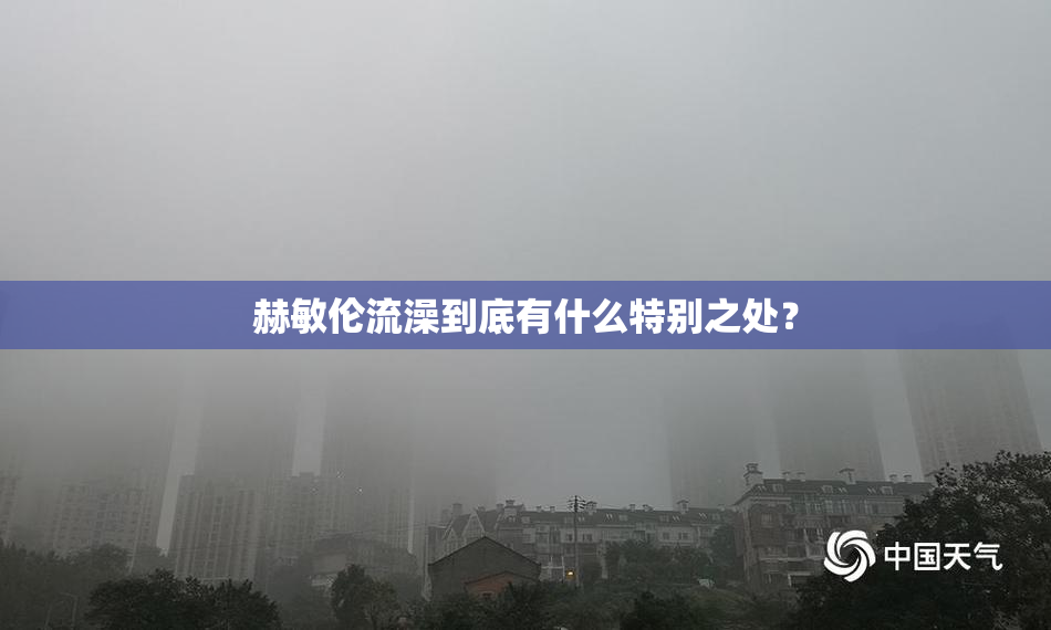 赫敏伦流澡到底有什么特别之处？