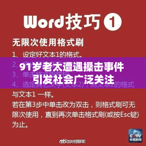 91岁老太遭遇搡击事件 引发社会广泛关注