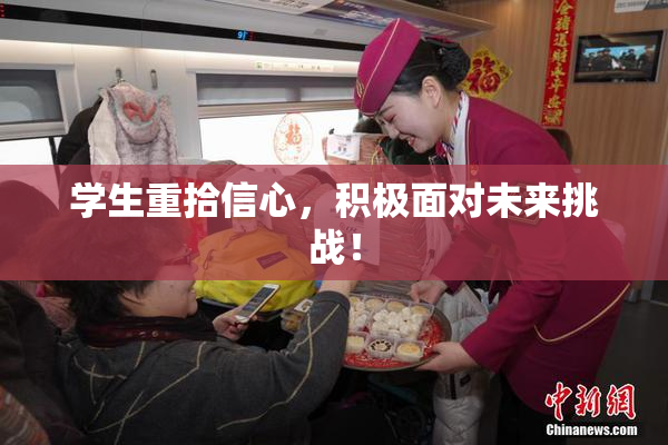 学生重拾信心，积极面对未来挑战！