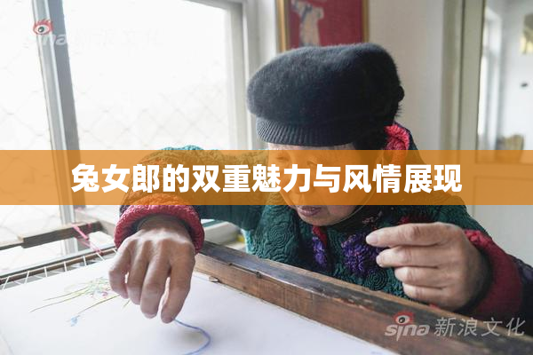 兔女郎的双重魅力与风情展现