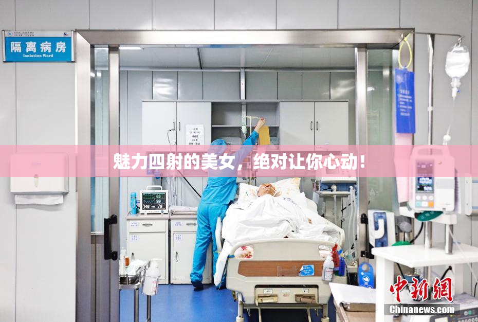 魅力四射的美女，绝对让你心动！