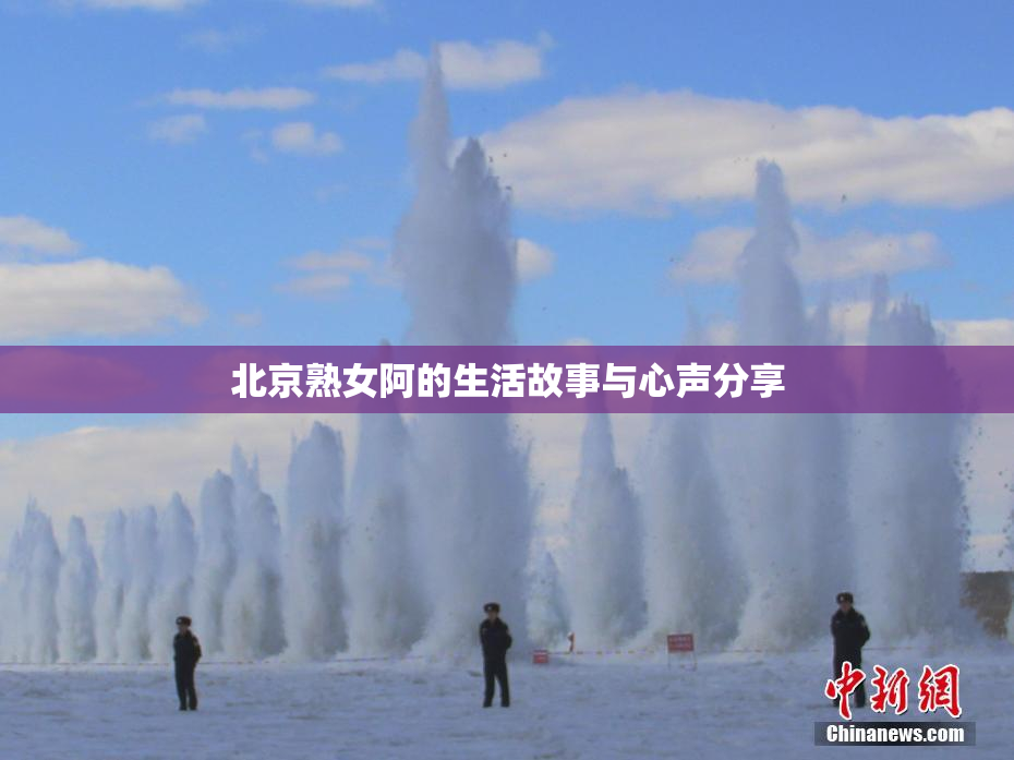 北京熟女阿的生活故事与心声分享