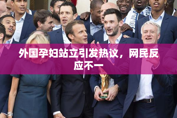 外国孕妇站立引发热议，网民反应不一