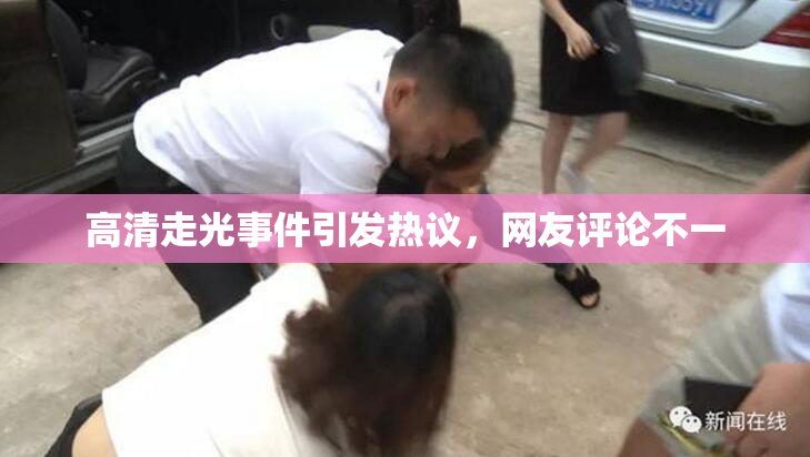 高清走光事件引发热议，网友评论不一