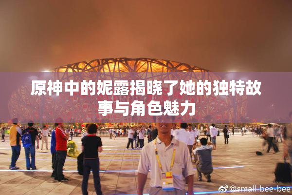原神中的妮露揭晓了她的独特故事与角色魅力