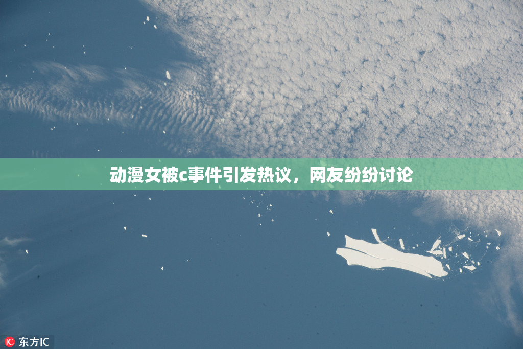 动漫女被c事件引发热议，网友纷纷讨论