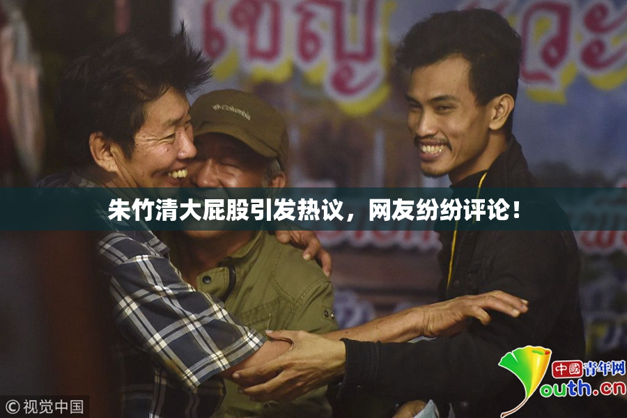 朱竹清大屁股引发热议，网友纷纷评论！