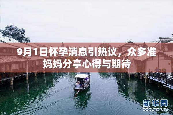 9月1日怀孕消息引热议，众多准妈妈分享心得与期待