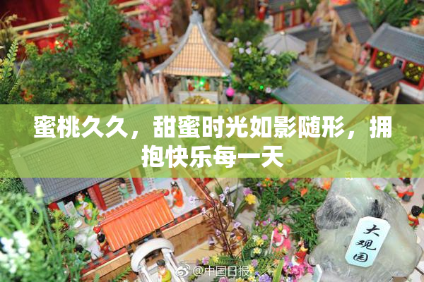蜜桃久久，甜蜜时光如影随形，拥抱快乐每一天