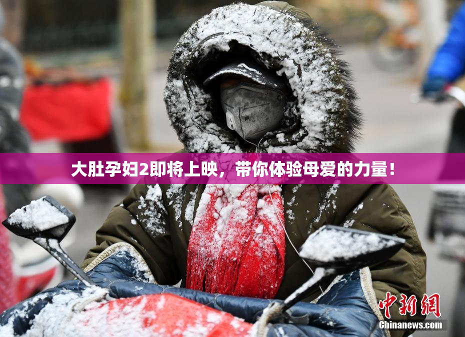 大肚孕妇2即将上映，带你体验母爱的力量！