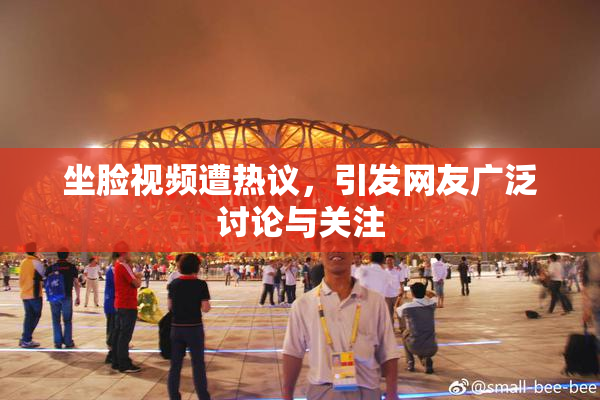 坐脸视频遭热议，引发网友广泛讨论与关注
