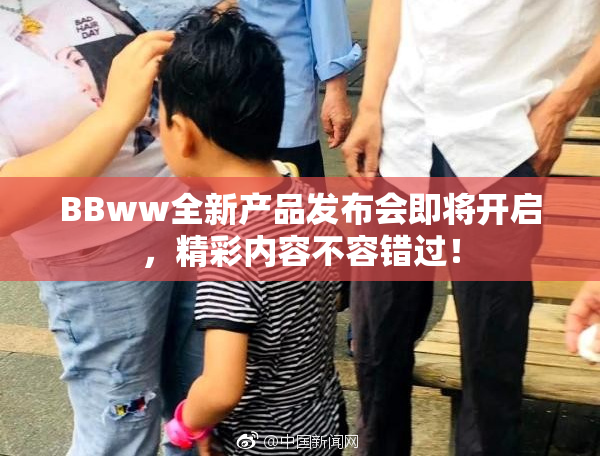 BBww全新产品发布会即将开启，精彩内容不容错过！