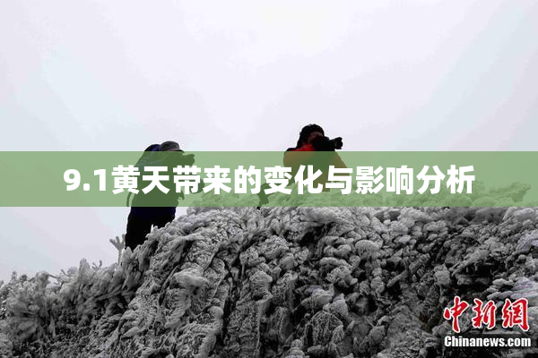 9.1黄天带来的变化与影响分析