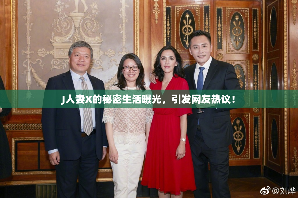 J人妻X的秘密生活曝光，引发网友热议！