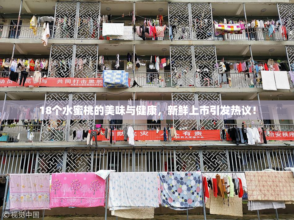 18个水蜜桃的美味与健康，新鲜上市引发热议！