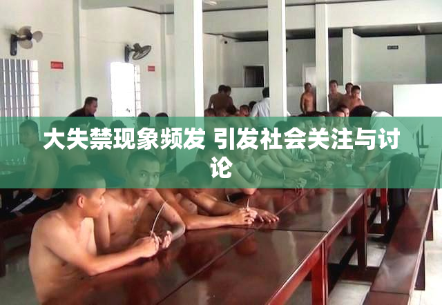大失禁现象频发 引发社会关注与讨论