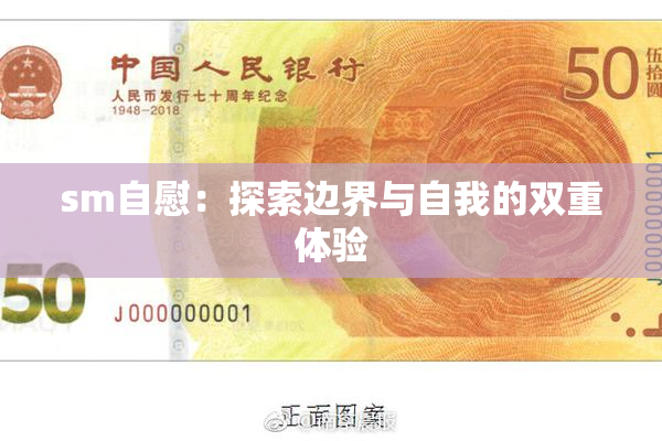 sm自慰：探索边界与自我的双重体验