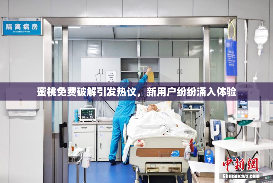 蜜桃免费破解引发热议，新用户纷纷涌入体验