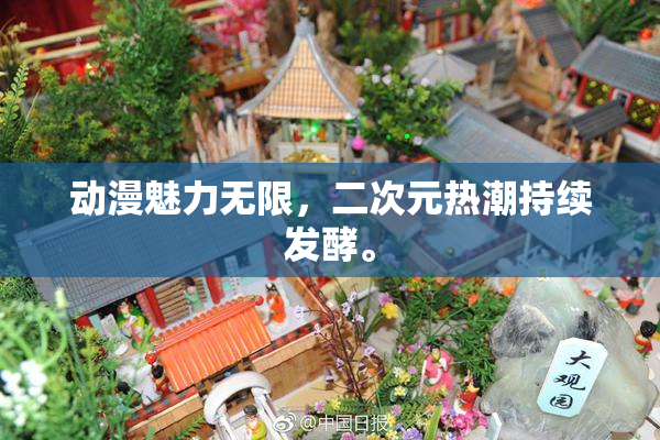 动漫魅力无限，二次元热潮持续发酵。