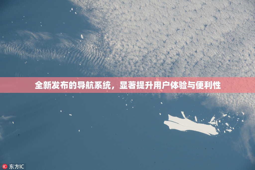 全新发布的导航系统，显著提升用户体验与便利性